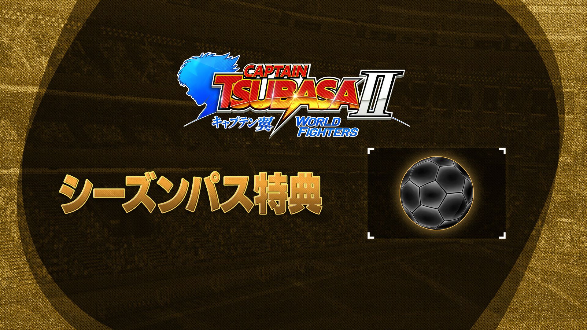 キャプテン翼2 WORLD FIGHTERS -シーズンパス特典 | Nintendo Store