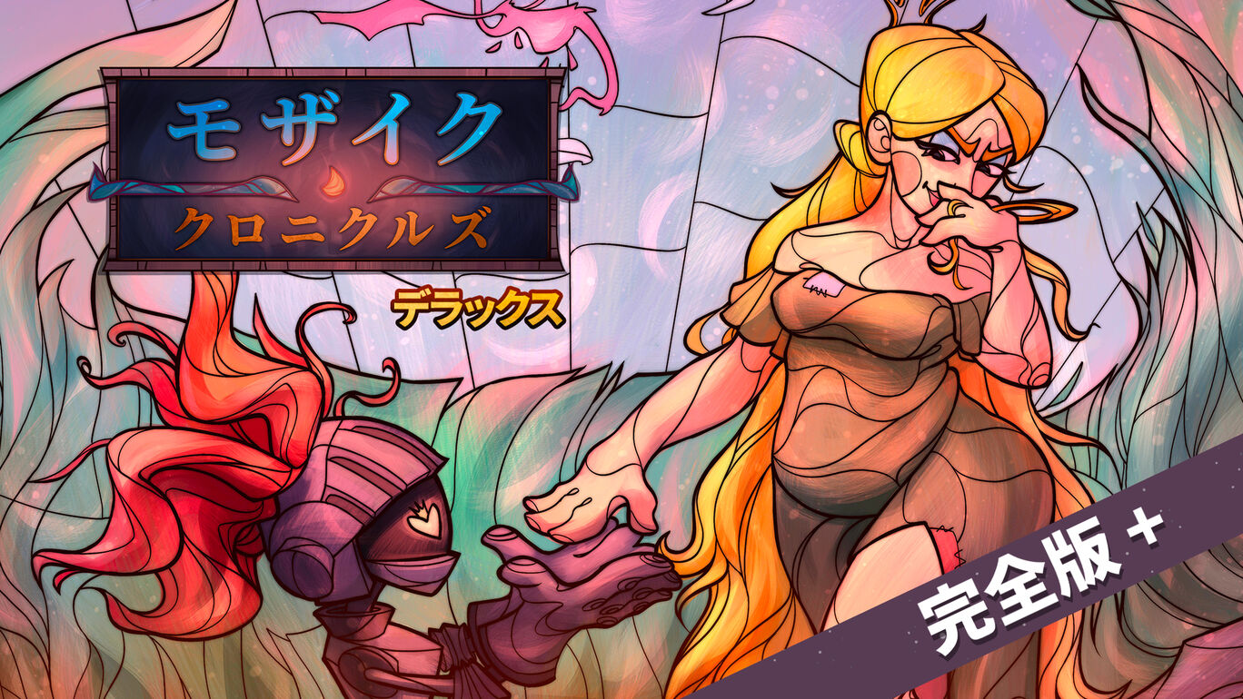 モザイククロニクル デラックス 完全版＋