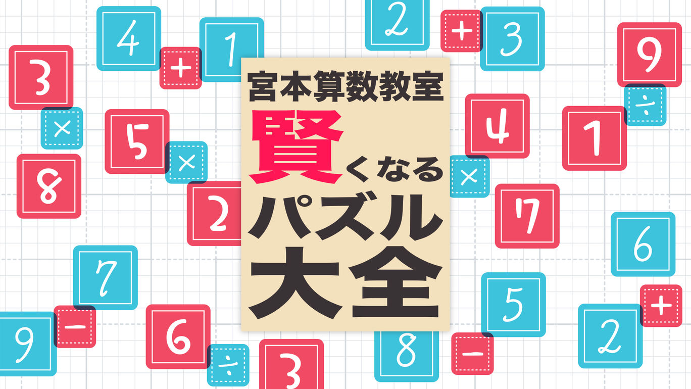 Switch 宮本算数教室 賢くなるパズル大全 No 3 任天堂大好きっ子