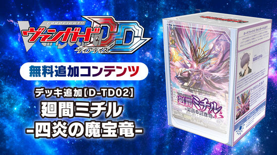 デッキ追加【D-TD02】「廻間ミチル -四炎の魔宝竜-」