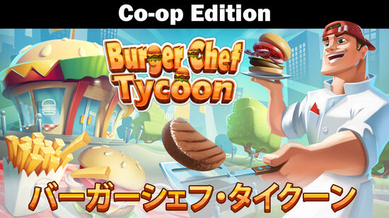 バーガーシェフ・タイクーン (Burger Chef Tycoon) Co-op Edition
