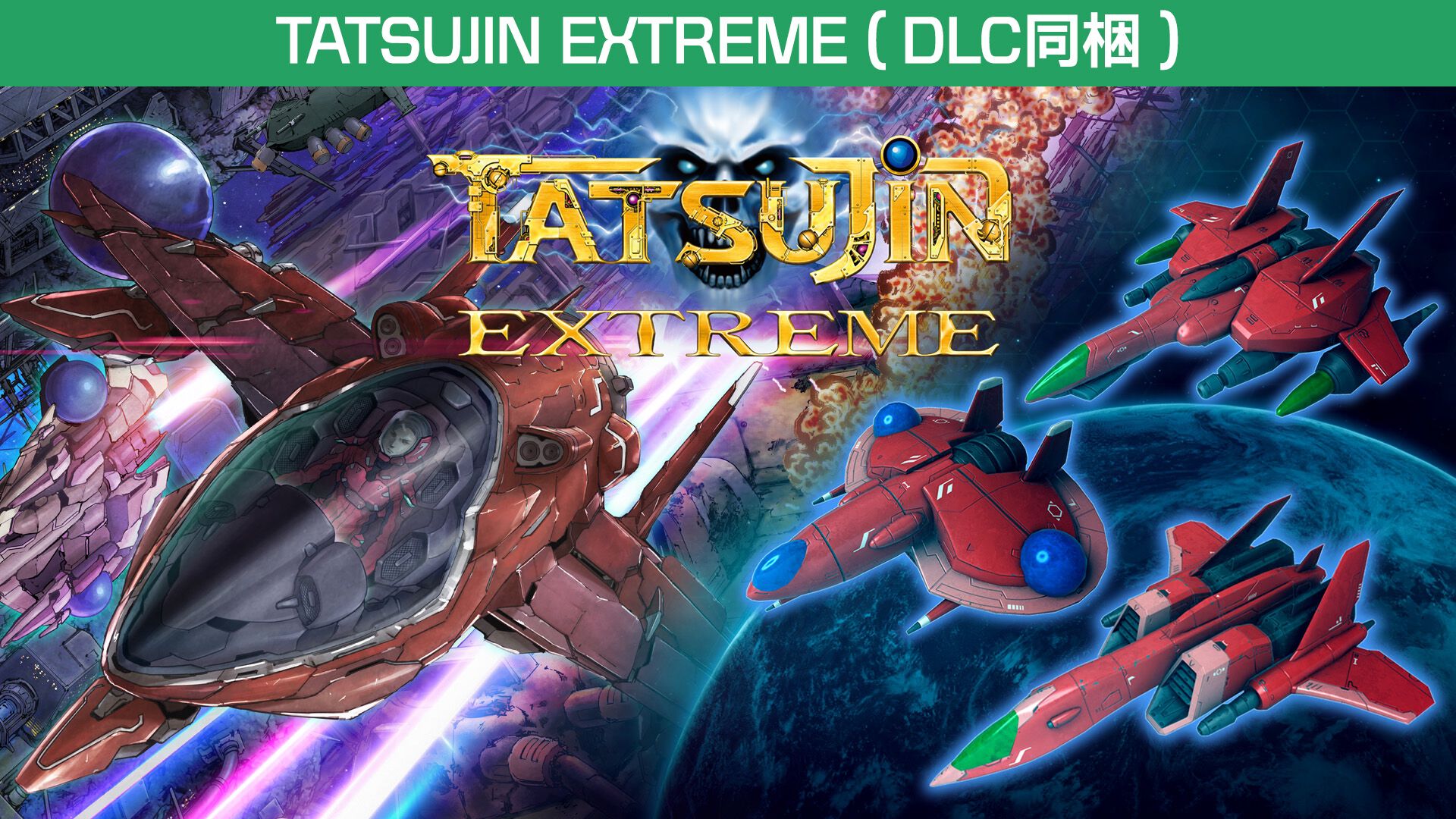 TATSUJIN EXTREME（DLC同梱）