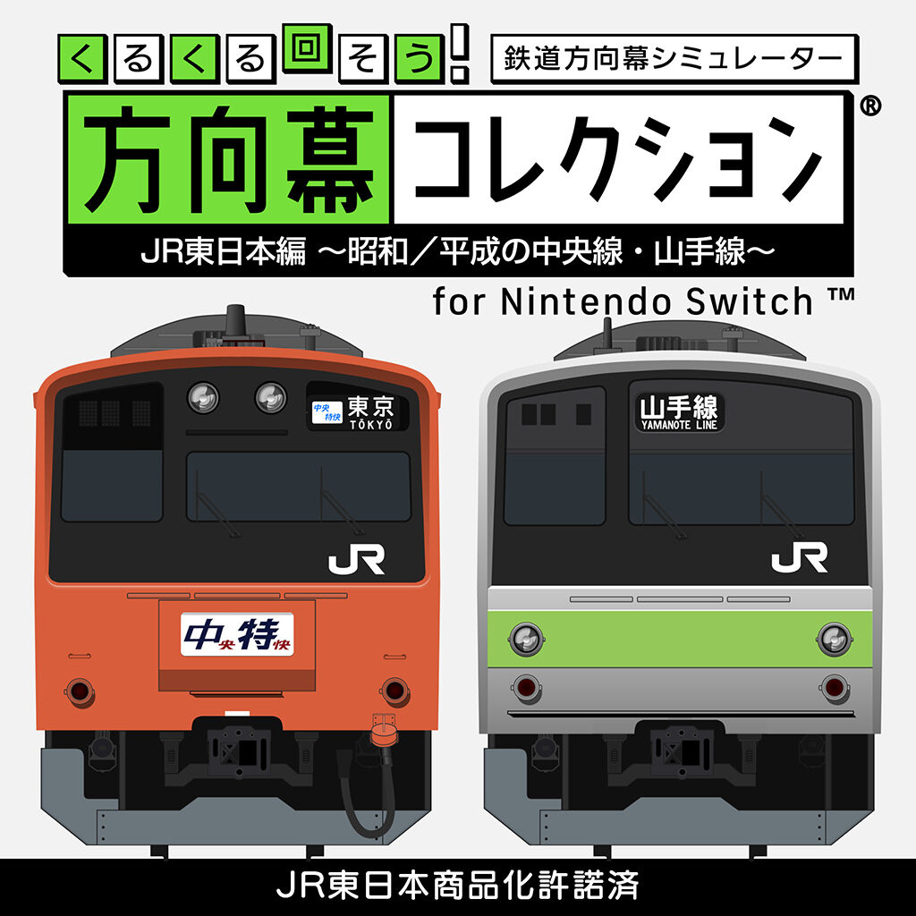 くるくる回そう！方向幕コレクション for Nintendo Switch™ JR東日本編～昭和／平成の中央線・山手線～  鉄道方向幕シミュレーター icon