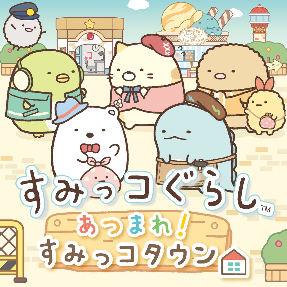 すみっコぐらし　あつまれ！すみっコタウン