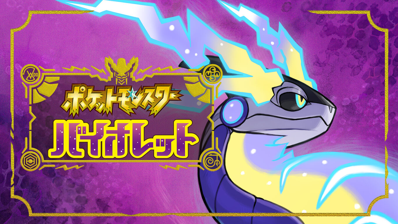 ポケットモンスター バイオレット ダウンロード版 My Nintendo Store マイニンテンドーストア