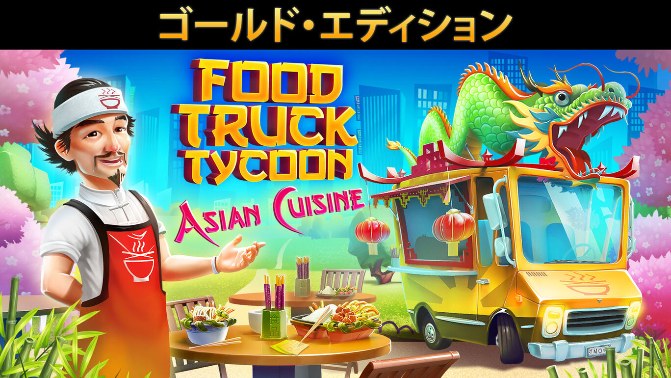 Food Truck Tycoon - Asian Cuisine ゴールド・エディション