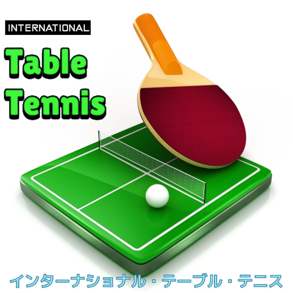 International Table Tennis インターナショナル テーブル テニス ダウンロード版 My Nintendo Store マイニンテンドーストア