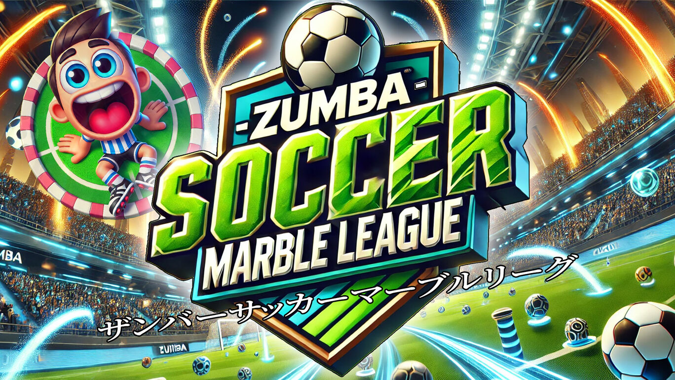 ザンバーサッカーマーブルリーグ