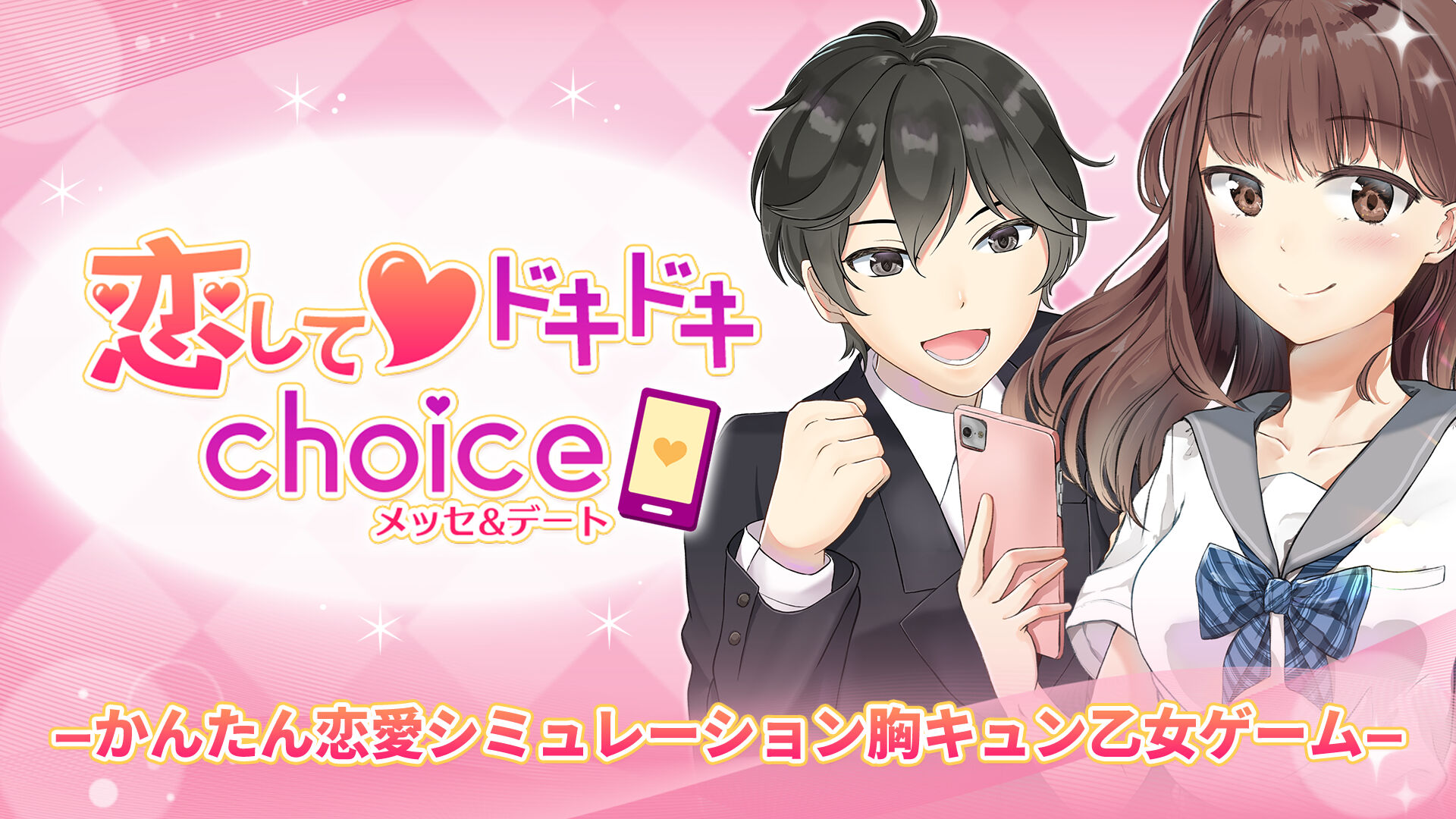 恋してドキドキchoice メッセu0026デートーかんたん恋愛シミュレーション胸キュン乙女ゲームー ダウンロード版 | My Nintendo  Store（マイニンテンドーストア）