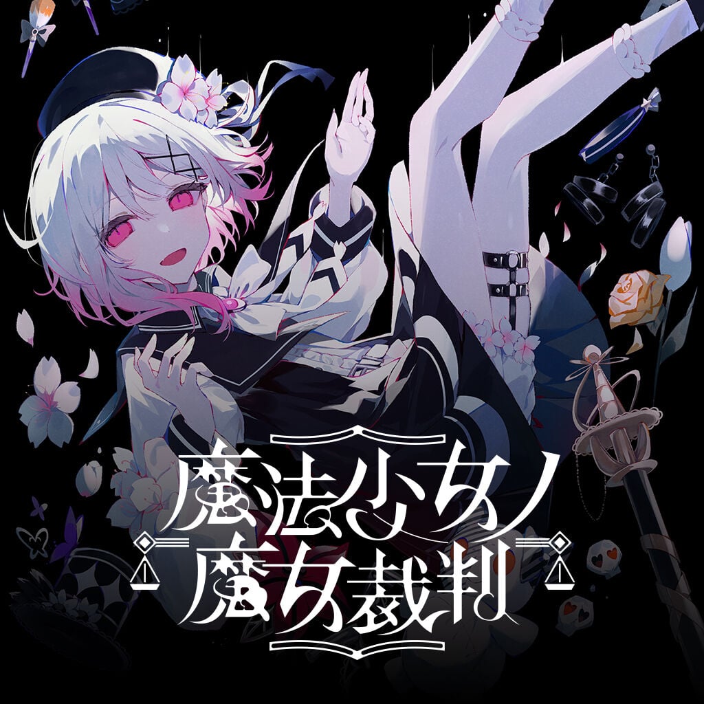 魔法少女ノ魔女裁判 | Nintendo Store