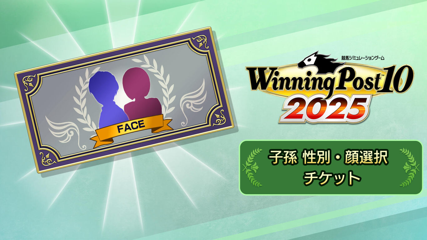 子孫 性別・顔選択チケット