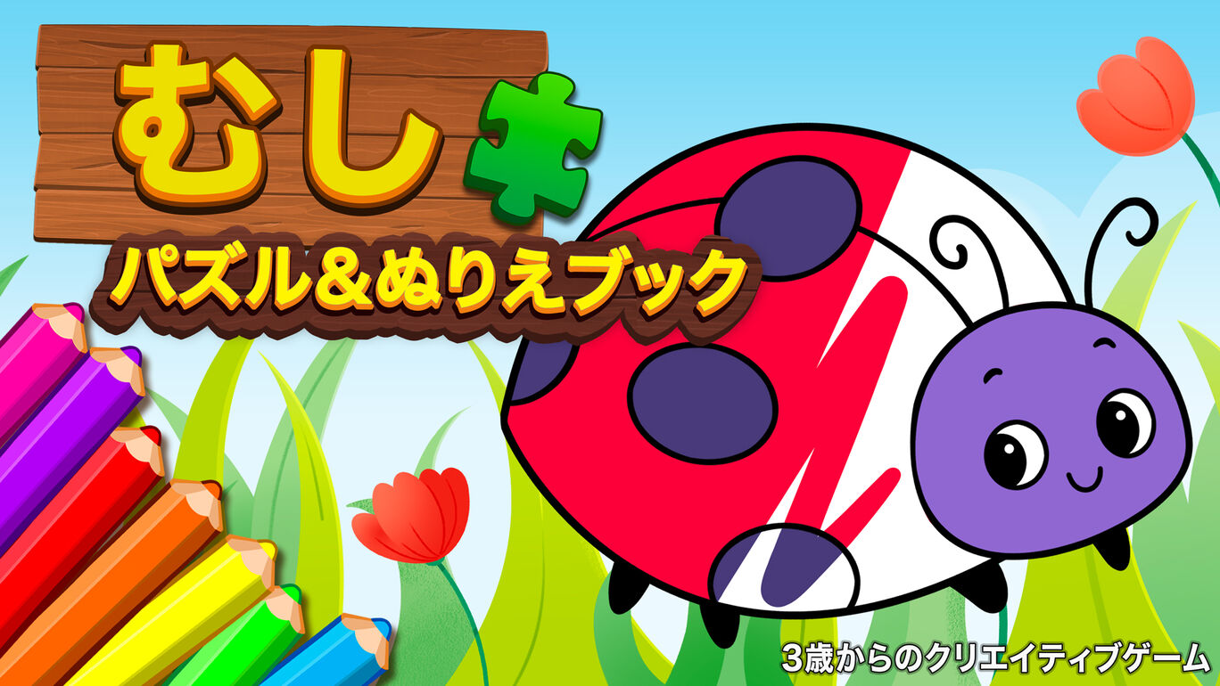 むし パズル&ぬりえブック 3歳からのクリエイティブゲーム