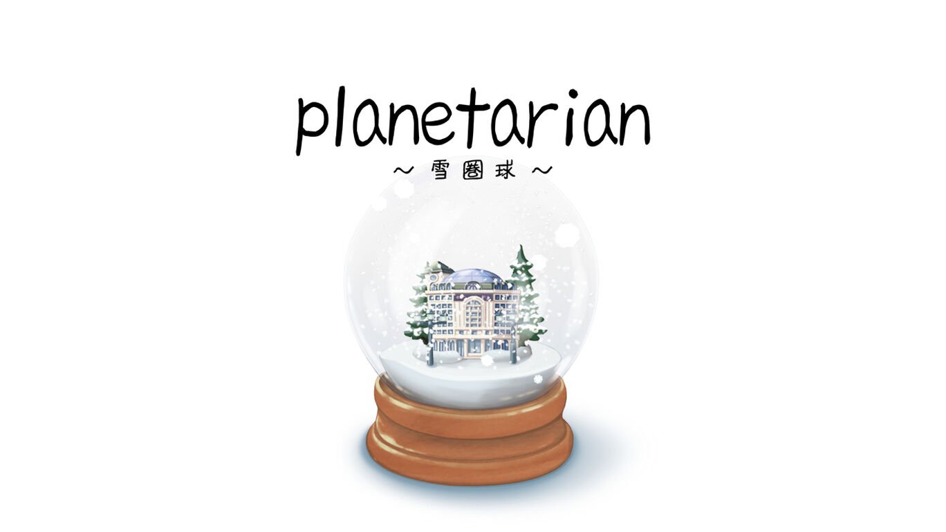 planetarian～雪圏球～