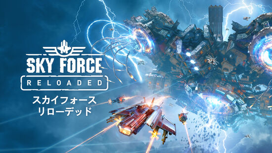 Sky Force Reloaded (スカイフォース リローデッド)