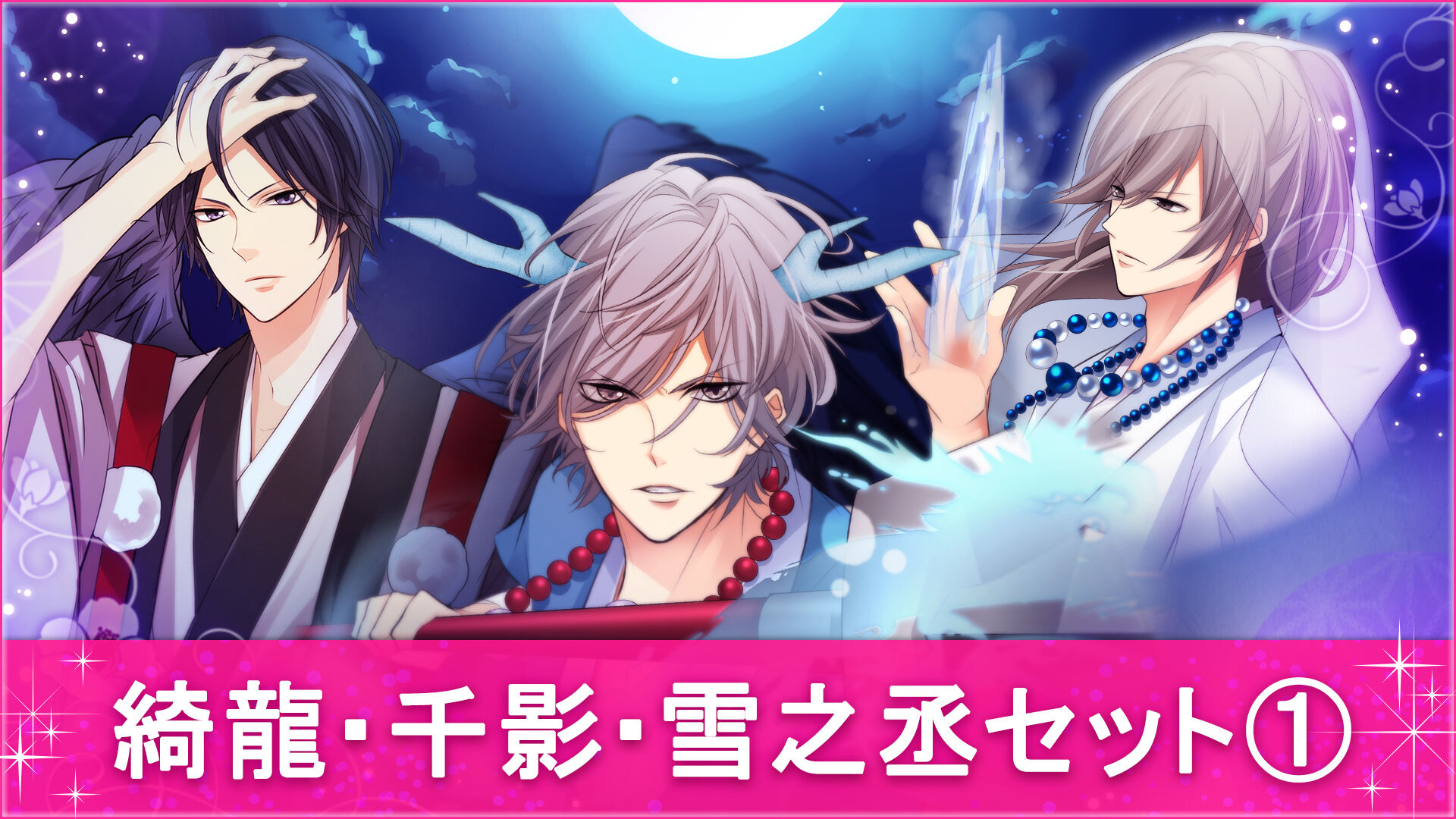 綺龍・千影・雪之丞セット① | My Nintendo Store（マイニンテンドー