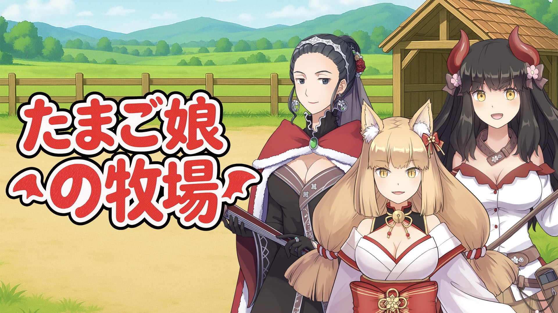 たまご娘の牧場