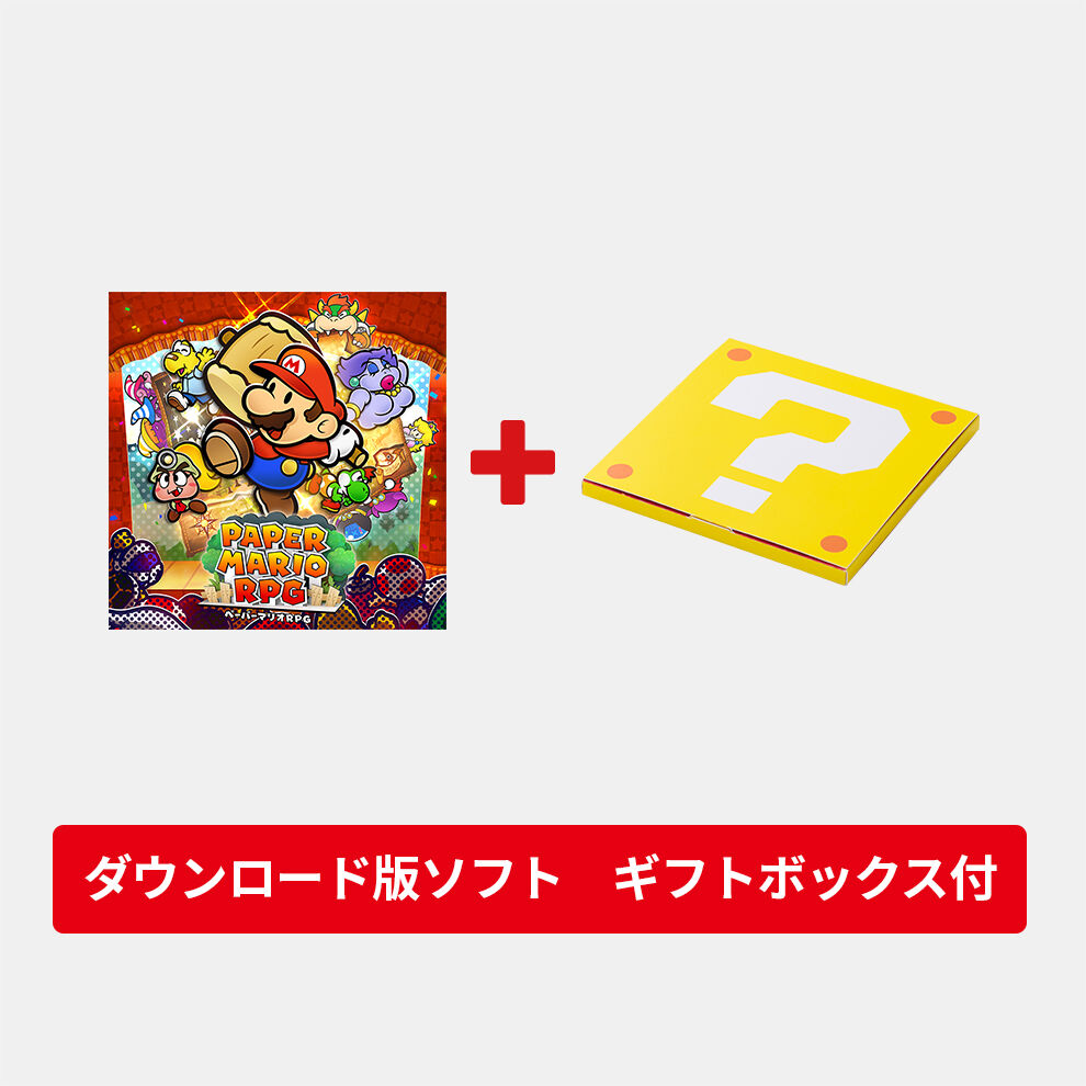 【ギフトセット】ペーパーマリオRPG ダウンロード版