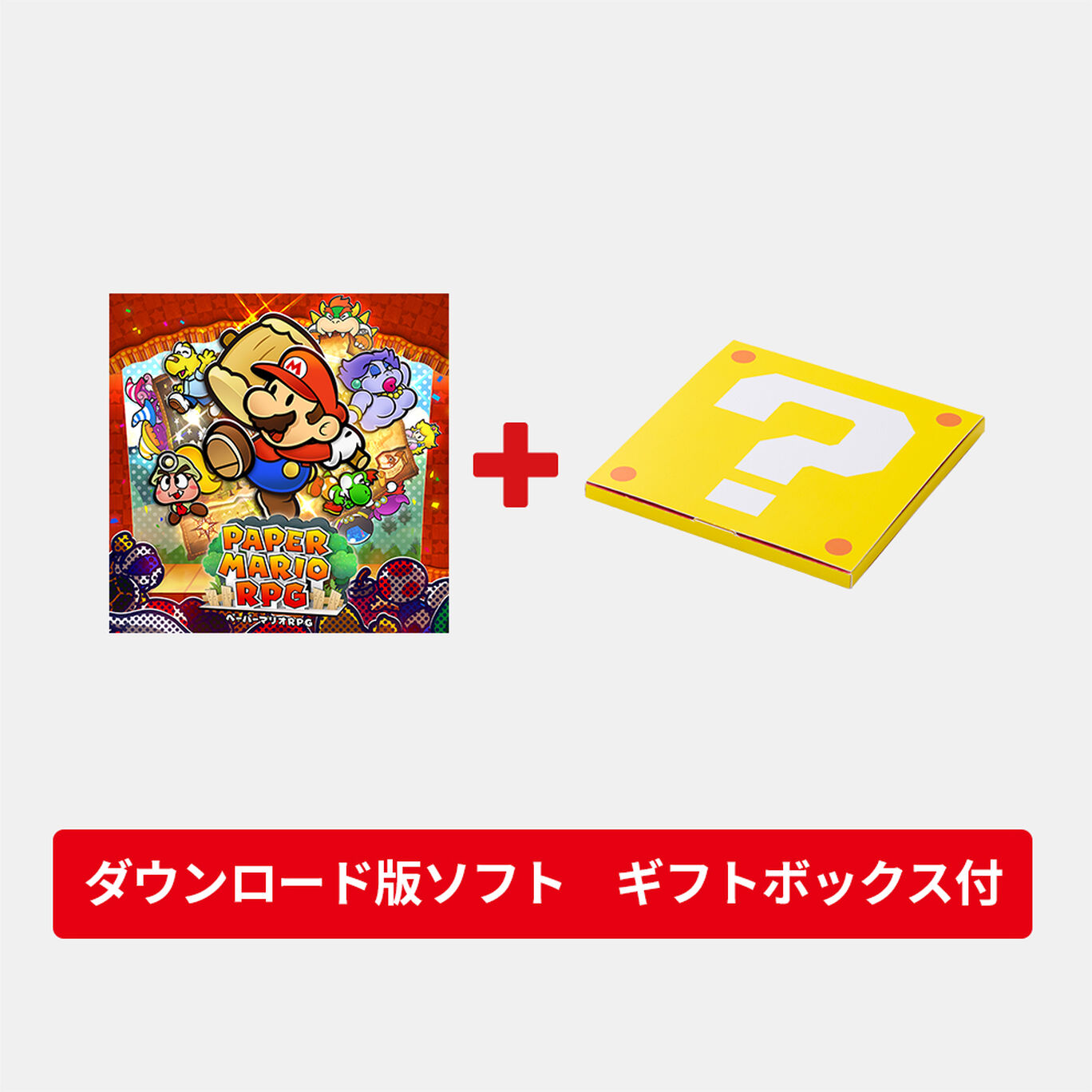 【ギフトセット】ペーパーマリオRPG ダウンロード版