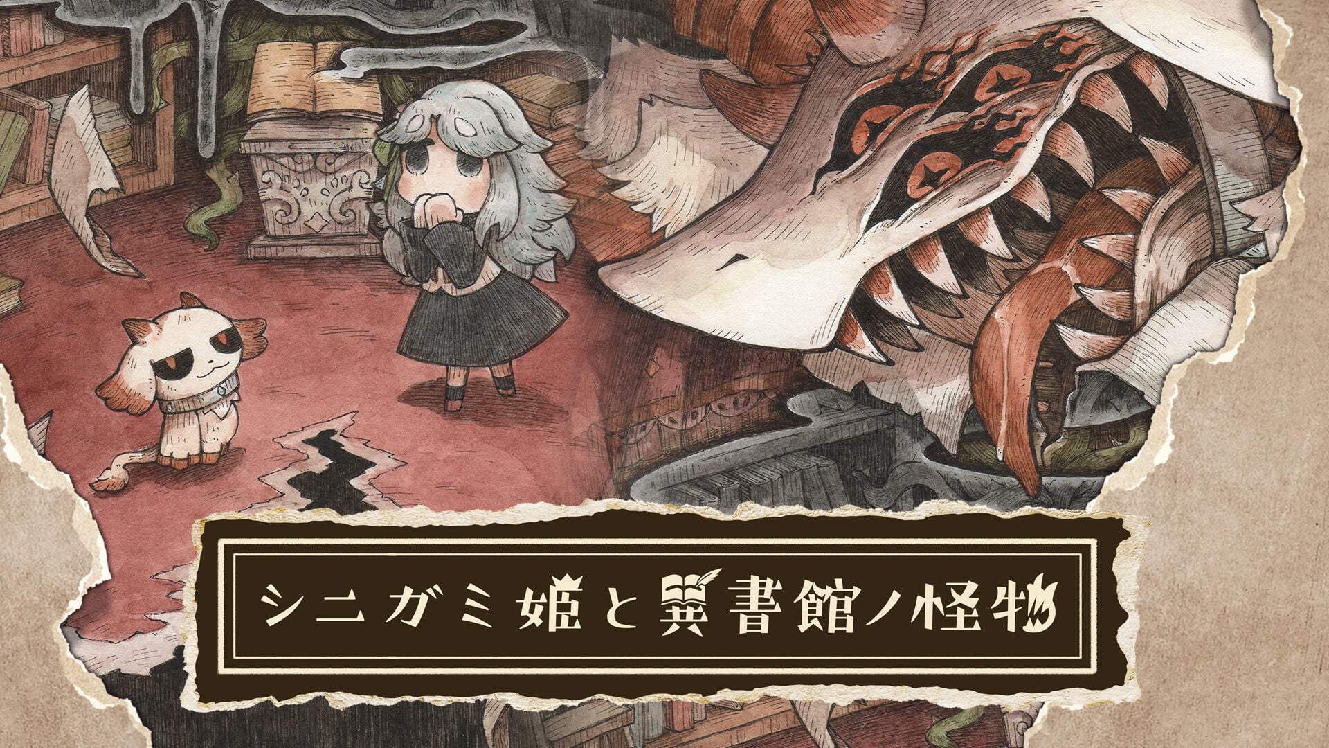 シニガミ姫と異書館ノ怪物