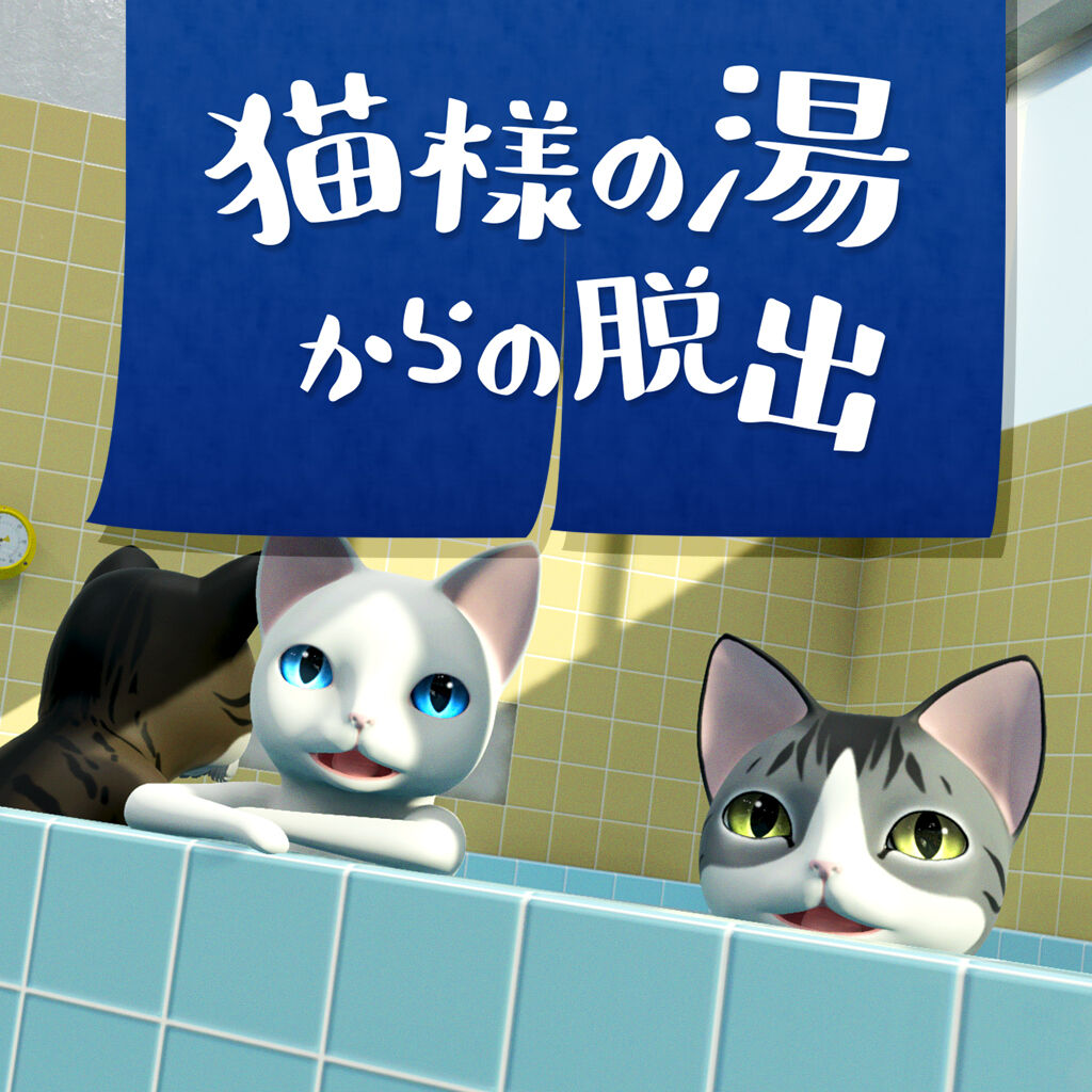 猫様の湯からの脱出 ダウンロード版 | My Nintendo Store（マイ