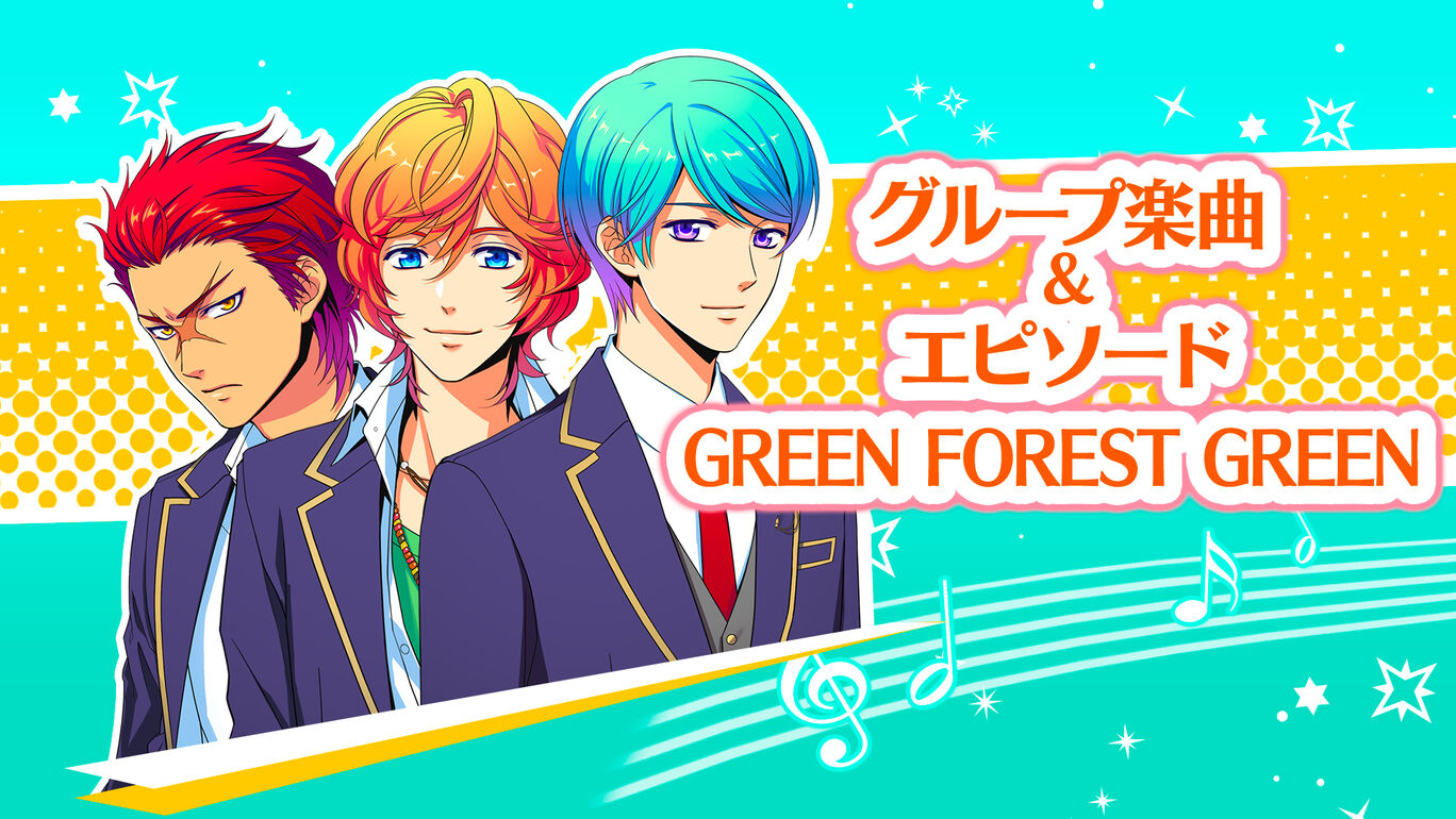 グループ楽曲GREEN FOREST GREEN＆エピソード3