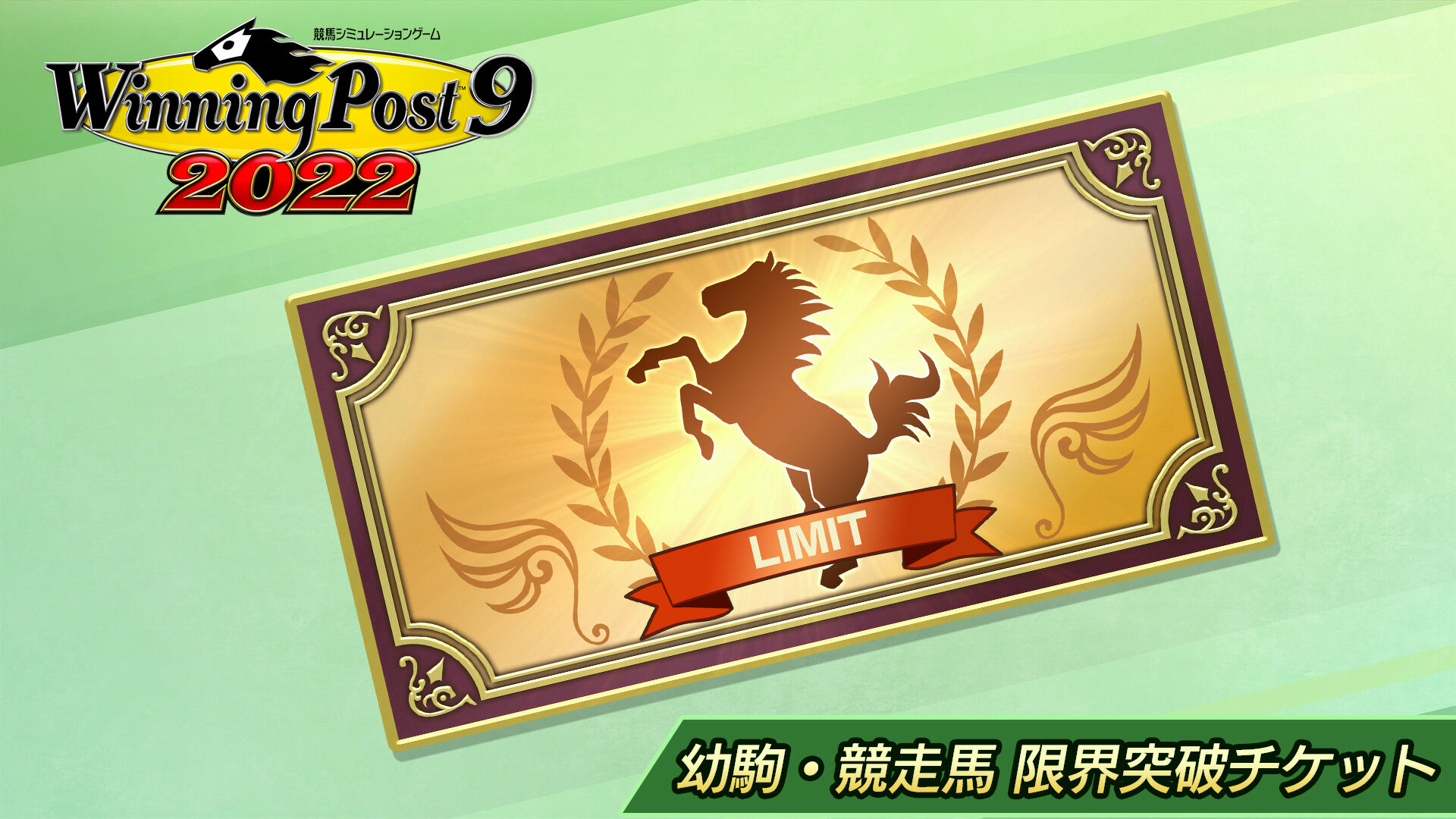 幼駒・競走馬 限界突破チケット | Nintendo Store