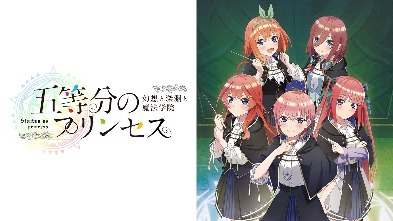 五等分のプリンセス ～幻想と深淵と魔法学院～