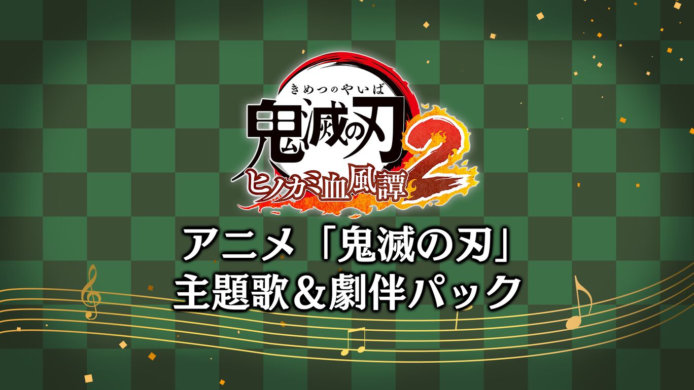 アニメ「鬼滅の刃」主題歌＆劇伴パック