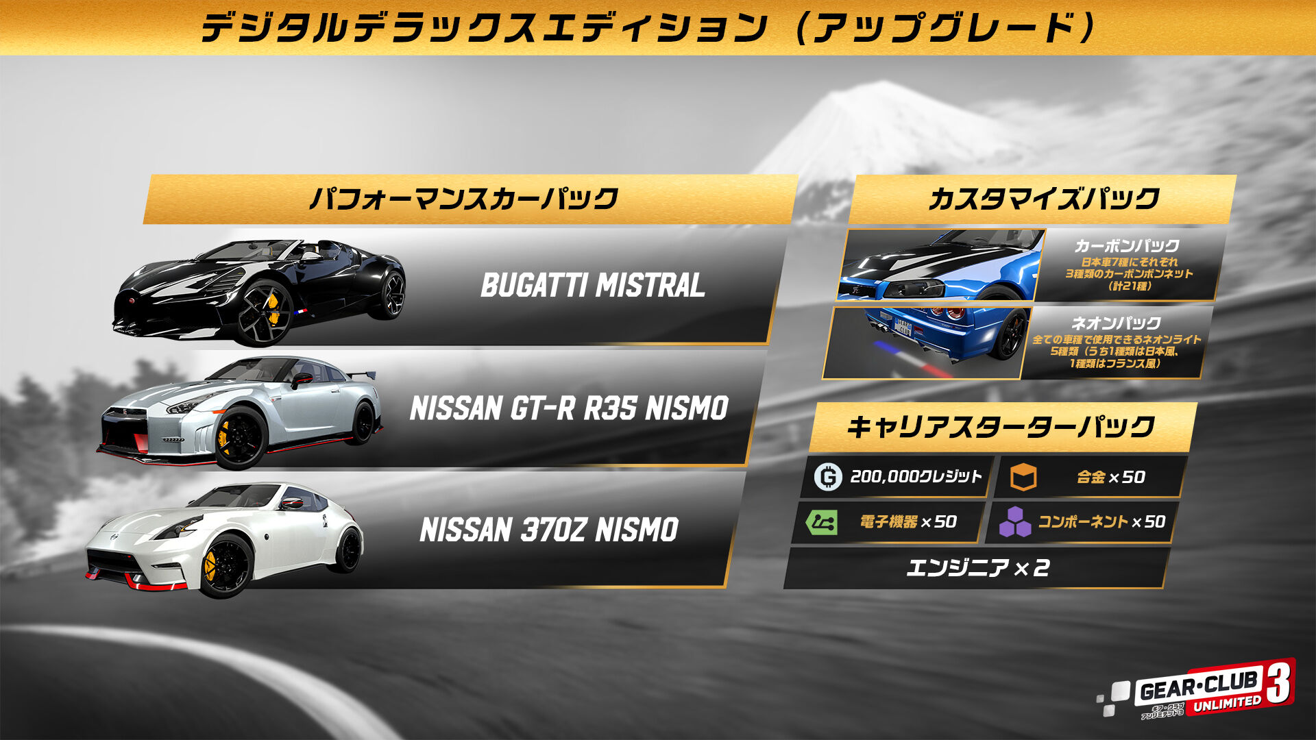 ギア・クラブ アンリミテッド 3 デラックスエディション (アップグレード）