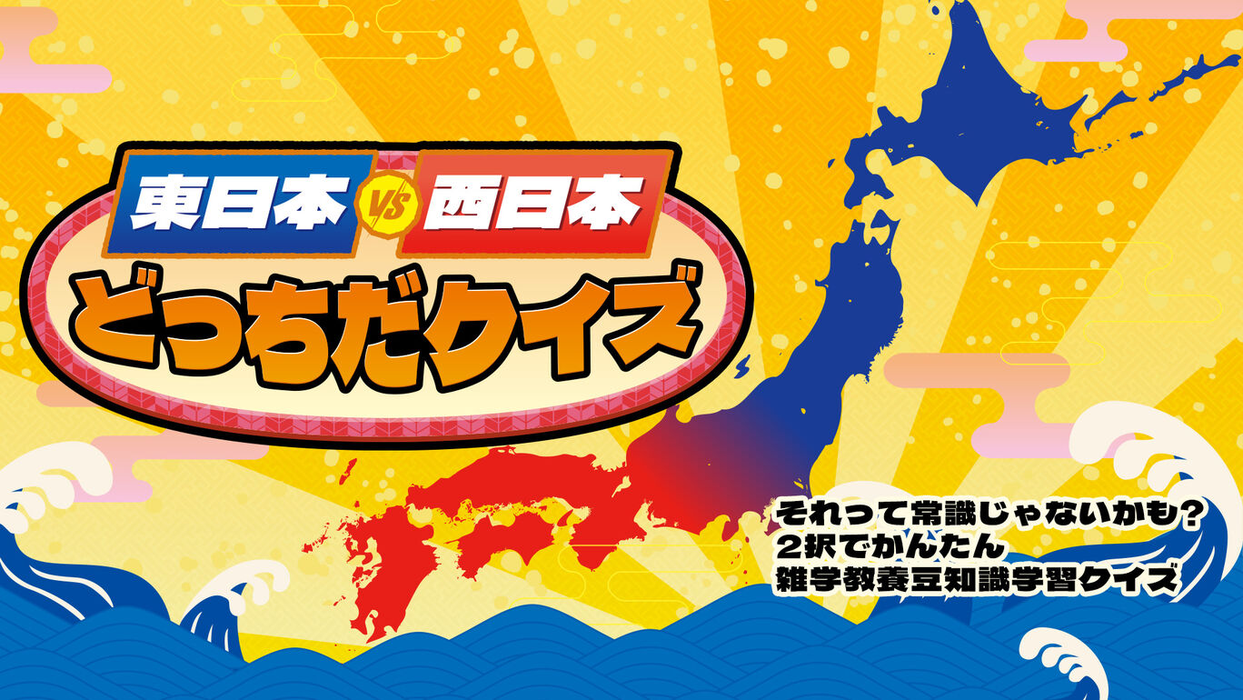 東日本VS西日本どっちだクイズーそれって常識じゃないかも? 2択でかんたん 雑学教養豆知識学習クイズー