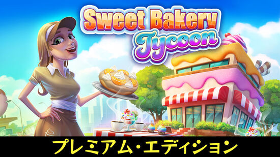 Sweet Bakery Tycoon プレミアム・エディション