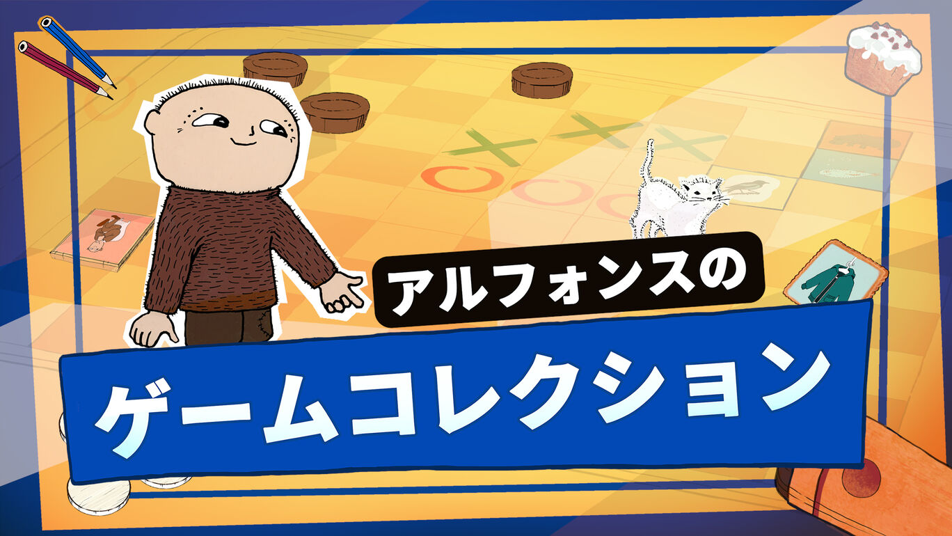 アルフォンスの ゲームコレクション (Alfie Atkins Game Collection)