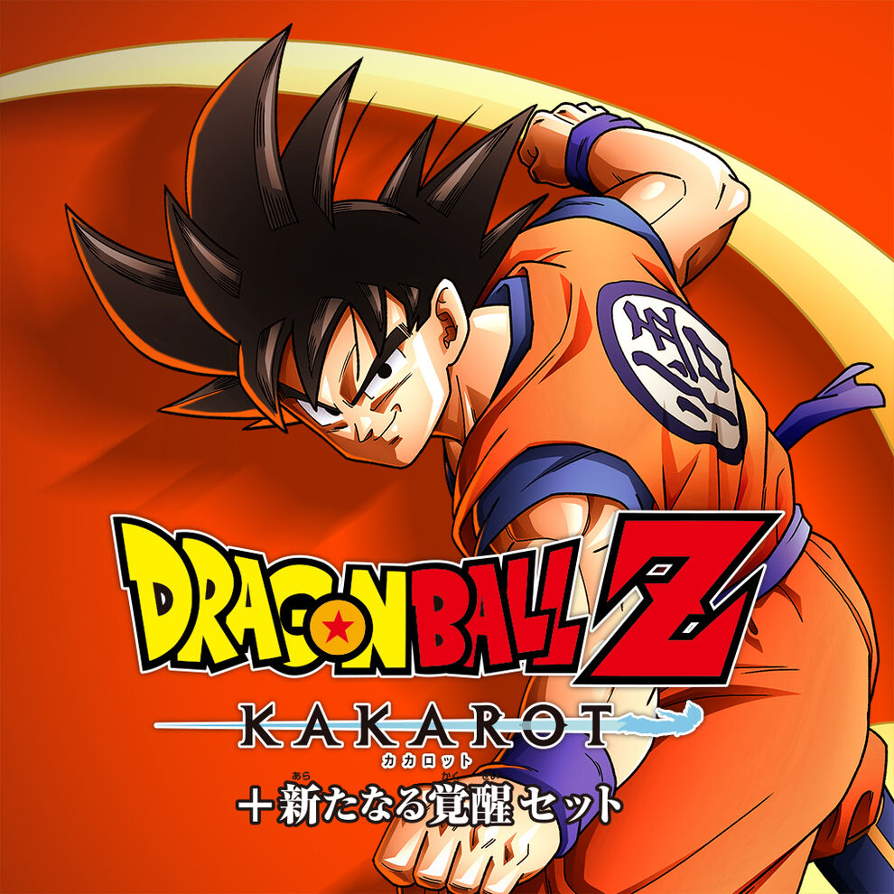 ドラゴンボールz Kakarot 新たなる覚醒セット ダウンロード版 My Nintendo Store マイニンテンドーストア