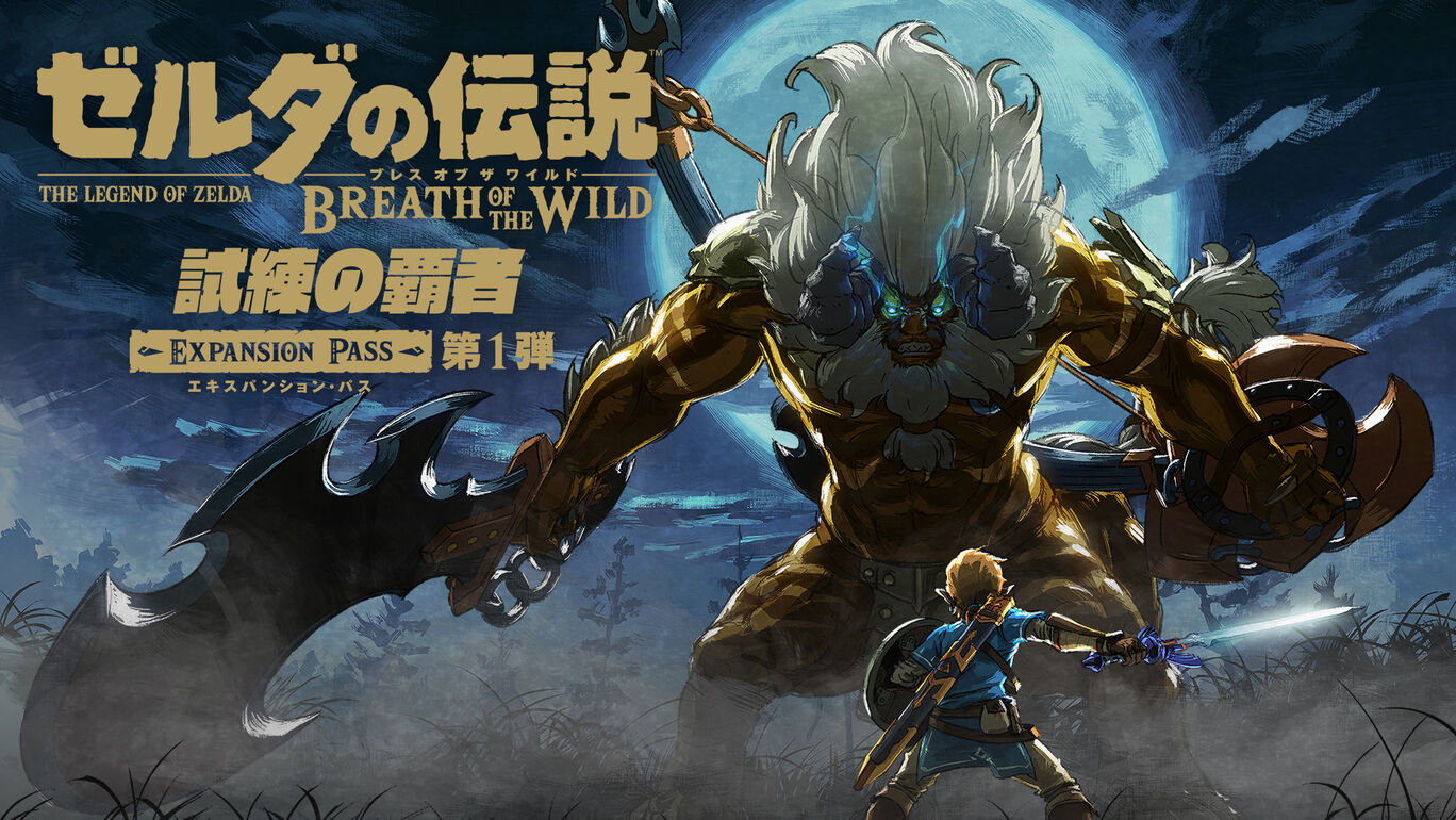 ゼルダの伝説 ブレス オブ ザ ワイルド 追加コンテンツ 第1弾 試練の覇者 My Nintendo Store マイニンテンドーストア