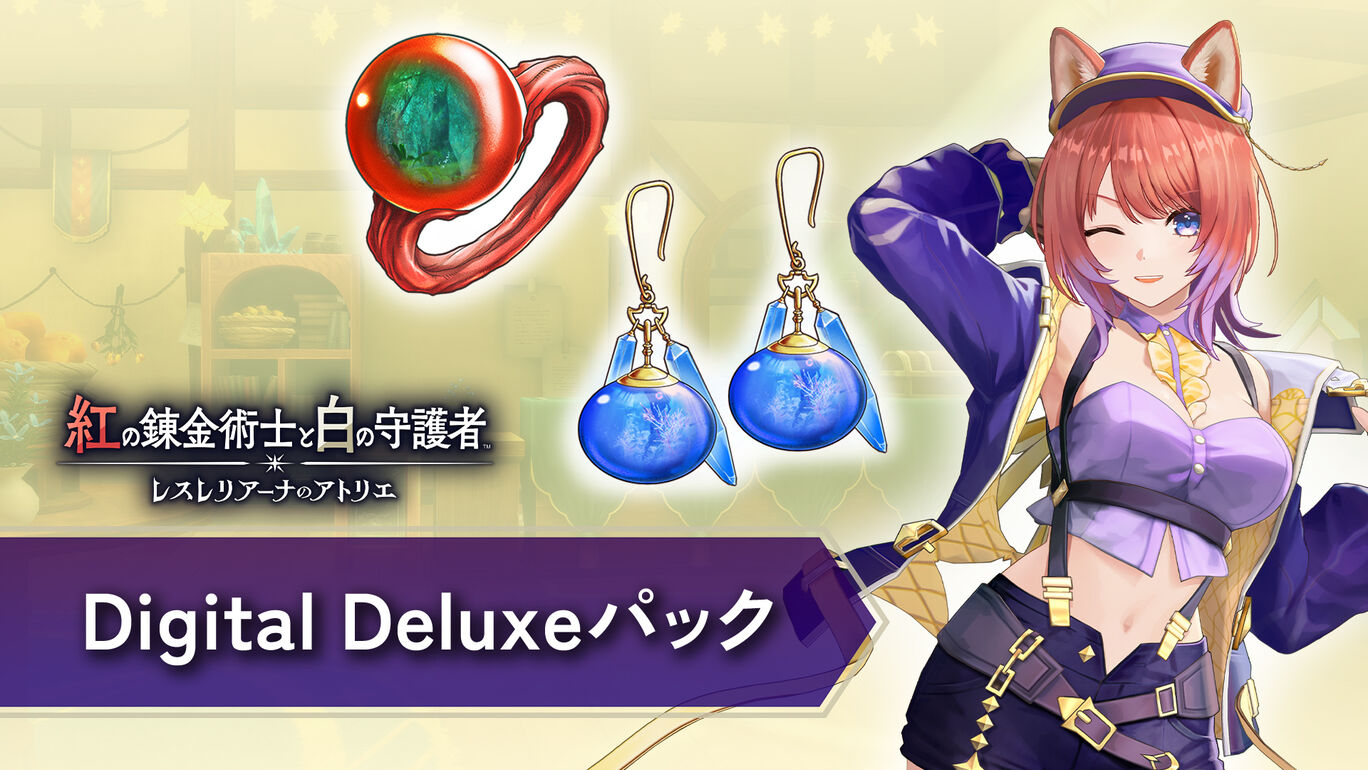 Digital Deluxeパック