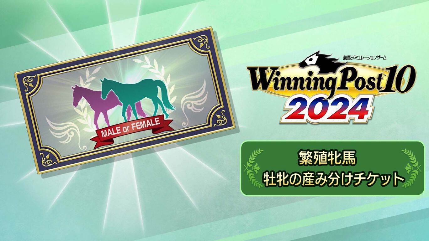 繁殖牝馬 牡牝の産み分けチケット
