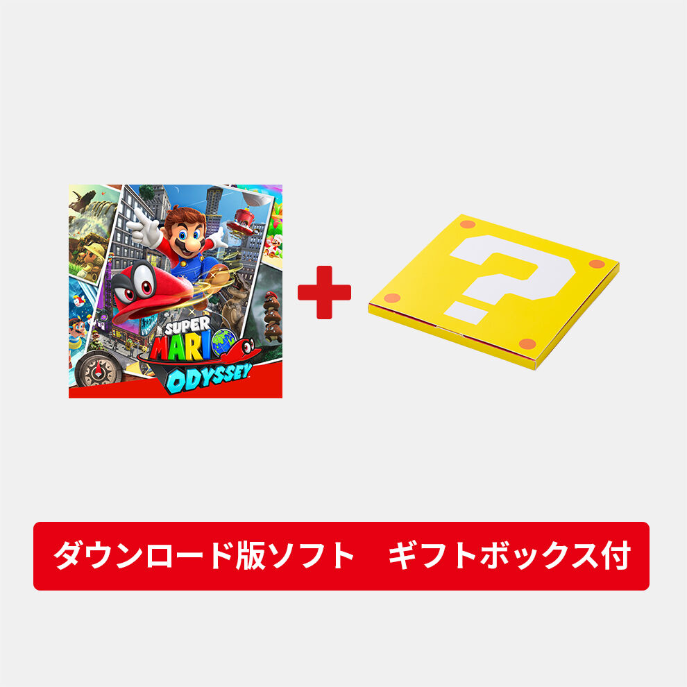 ギフトセット】スーパーマリオ オデッセイ ダウンロード版 | My