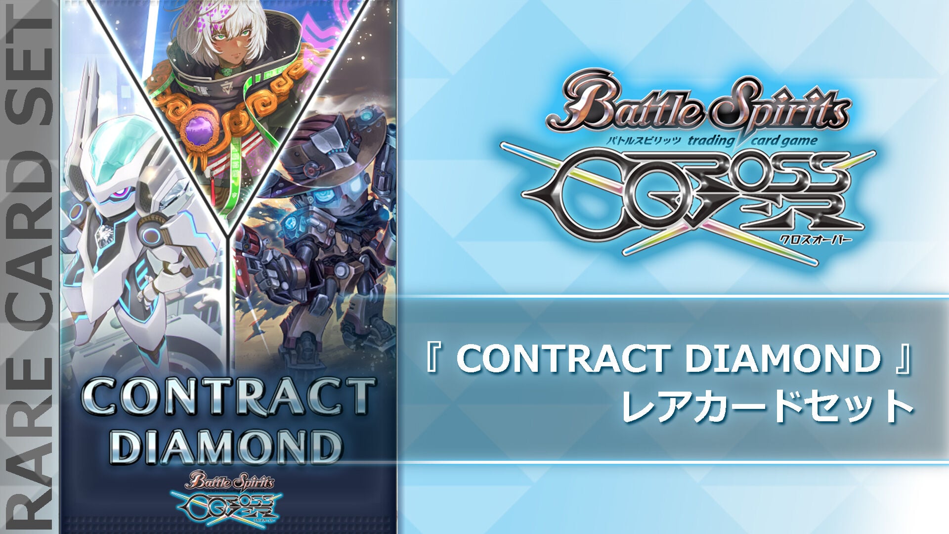 バトルスピリッツ クロスオーバー レアカードセットパック2