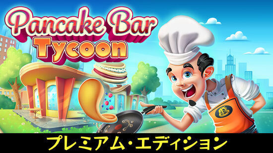 Pancake Bar Tycoon プレミアム・エディション