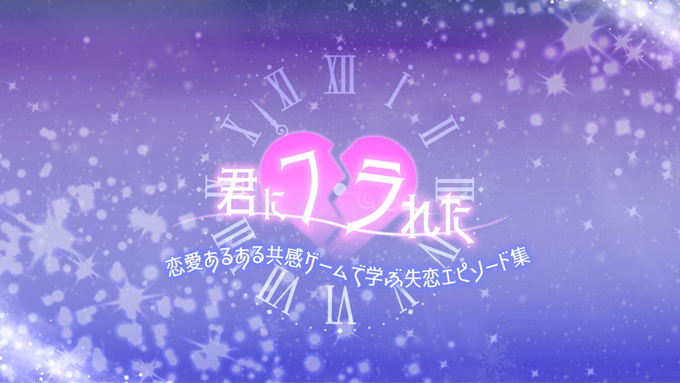 君にフラれたー恋愛あるある共感ゲームで学ぶ失恋エピソード集ー