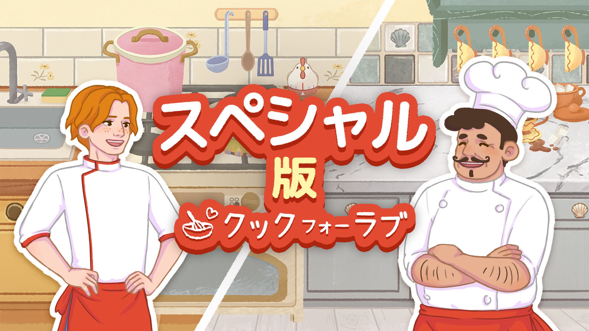 クック フォー ラブ スペシャル版