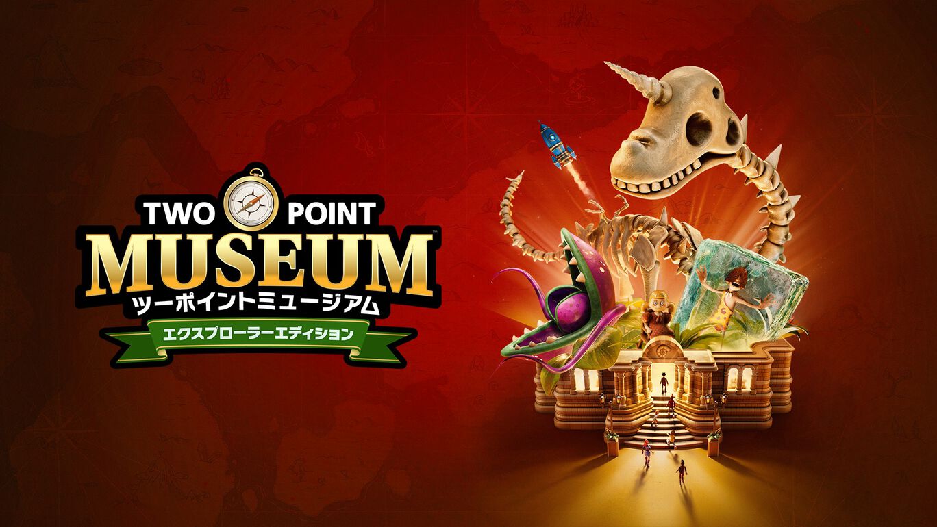 ツーポイントミュージアム：エクスプローラーエディション