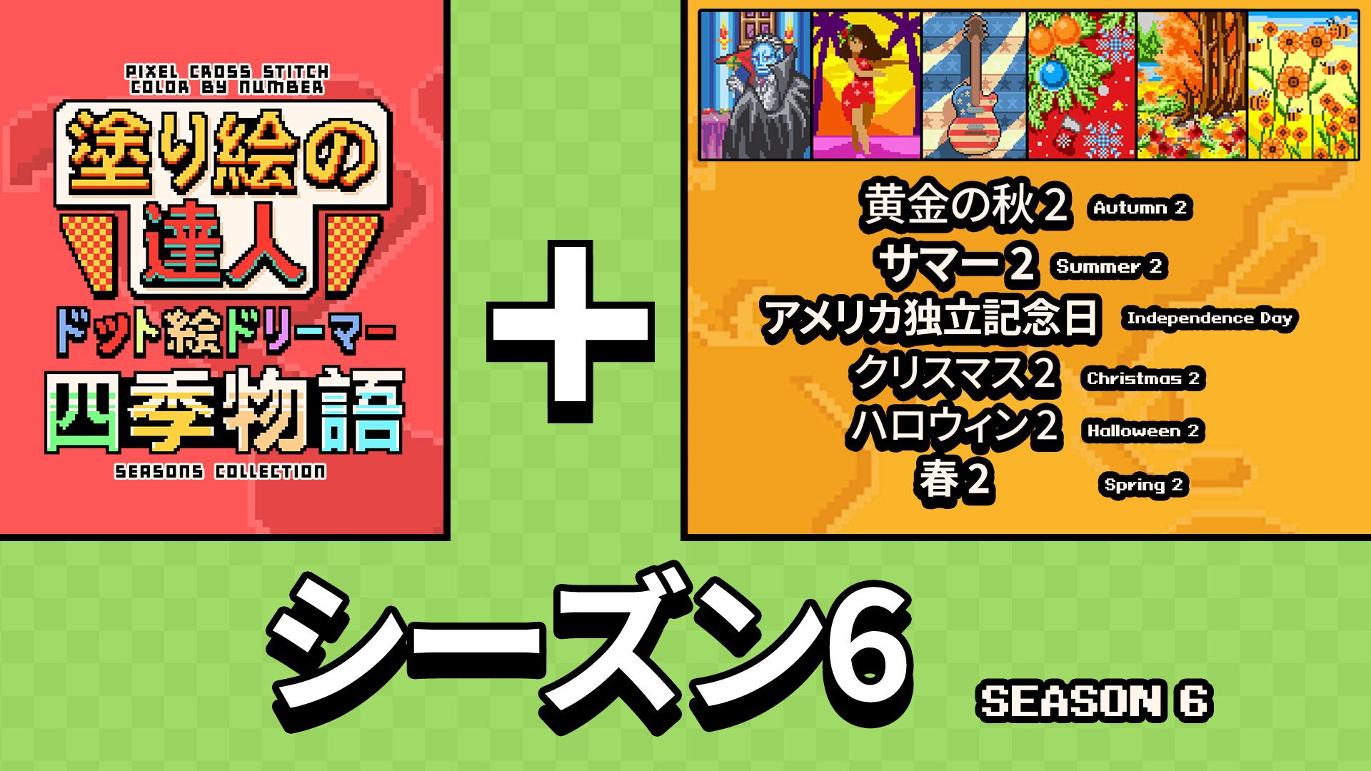 塗り絵の達人：ドット絵ドリーマー 四季物語 シーズン 6 (Pixel Cross Stitch Color by Number Seasons Collection Season 6)