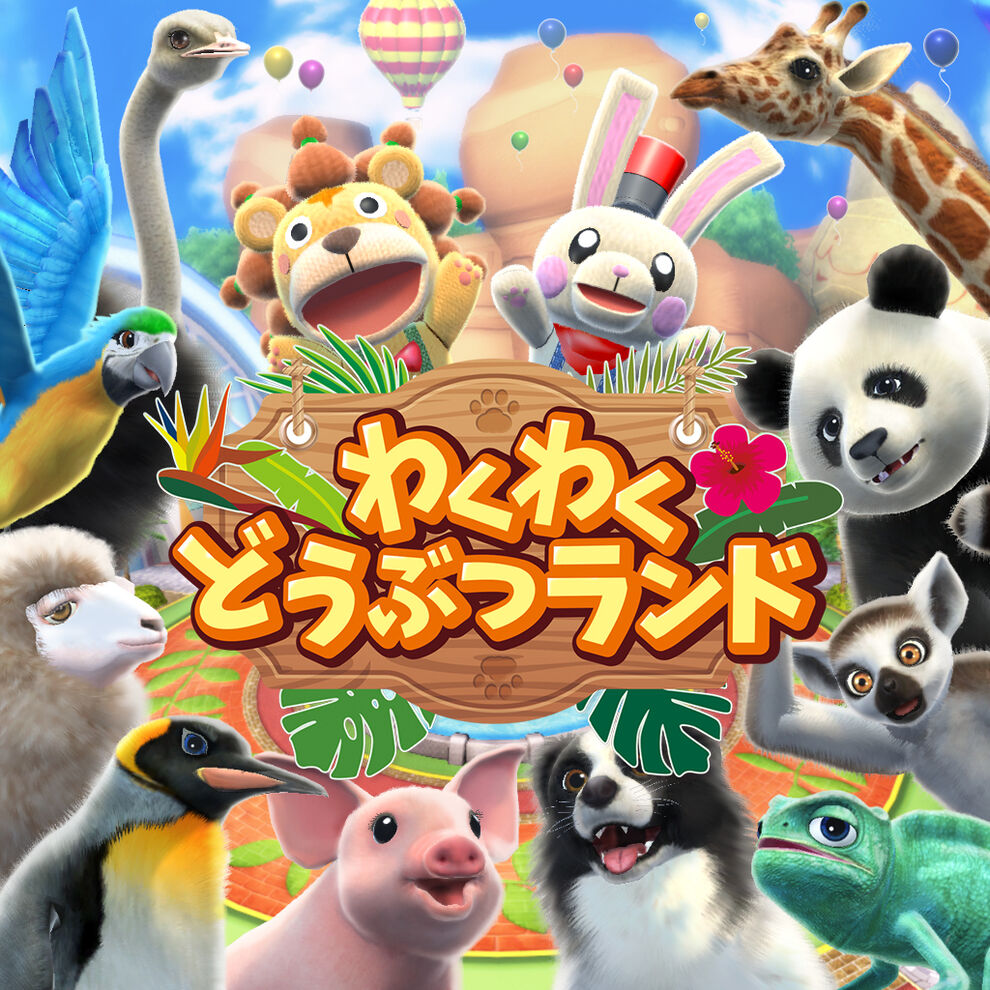 わくわくどうぶつランド ダウンロード版 My Nintendo Store マイニンテンドーストア