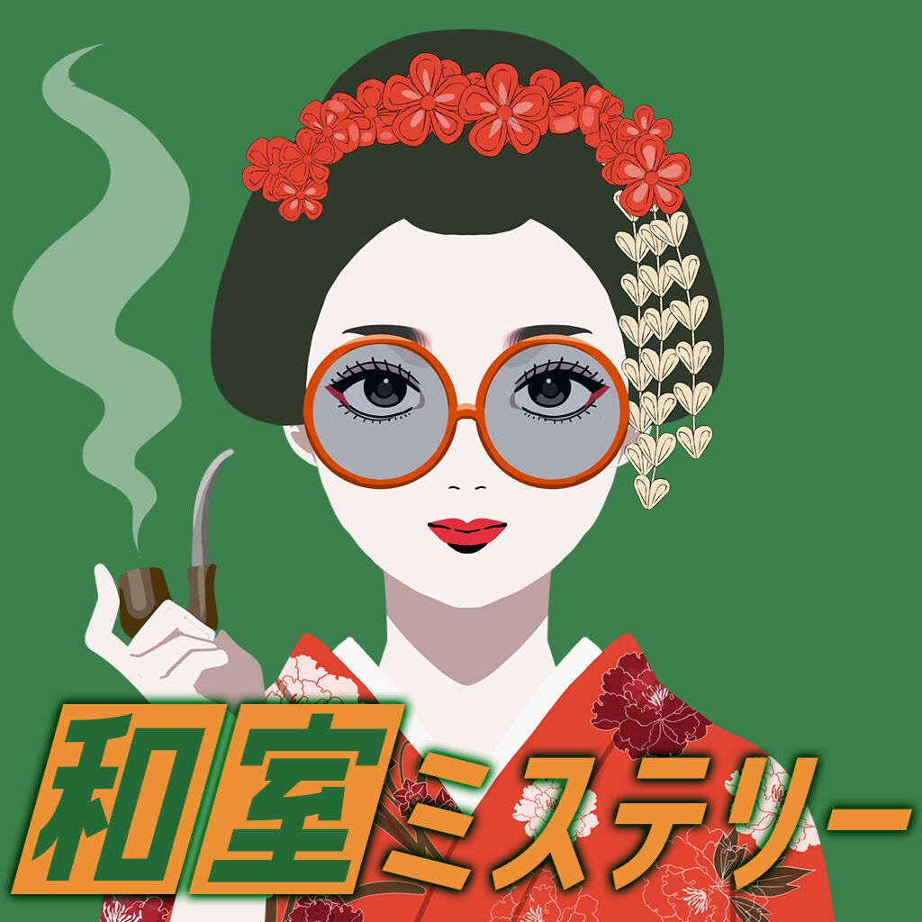 和室ミステリーー謎解き推理事件サスペンスゲームー icon