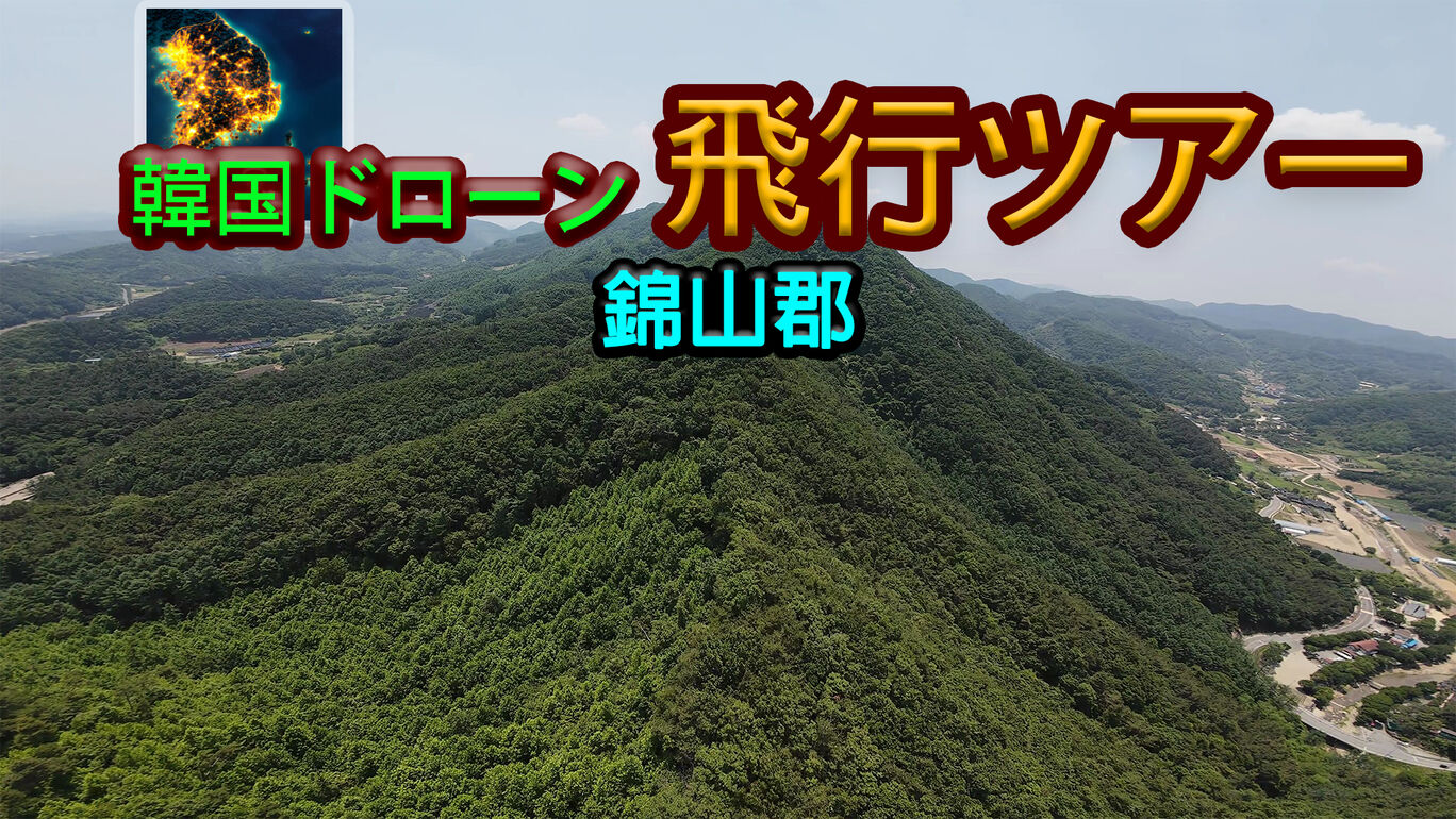 韓国ドローン飛行ツアー錦山郡