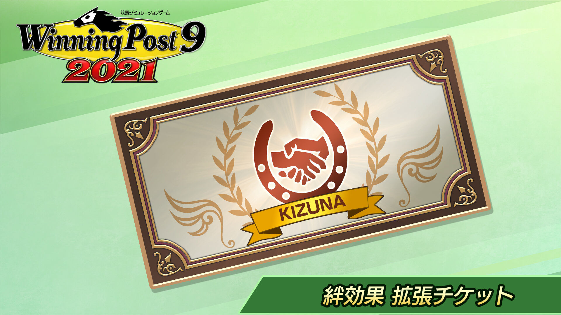 幼駒・競走馬 絆効果 拡張チケット | My Nintendo Store（マイ