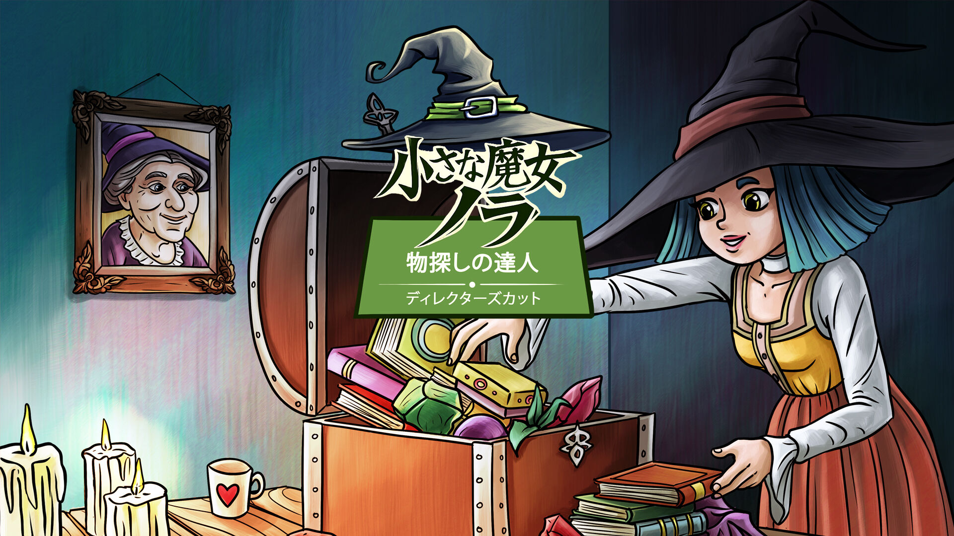 小さな魔女 ノラ 物探しの達人 - ディレクターズカット (Nora: In