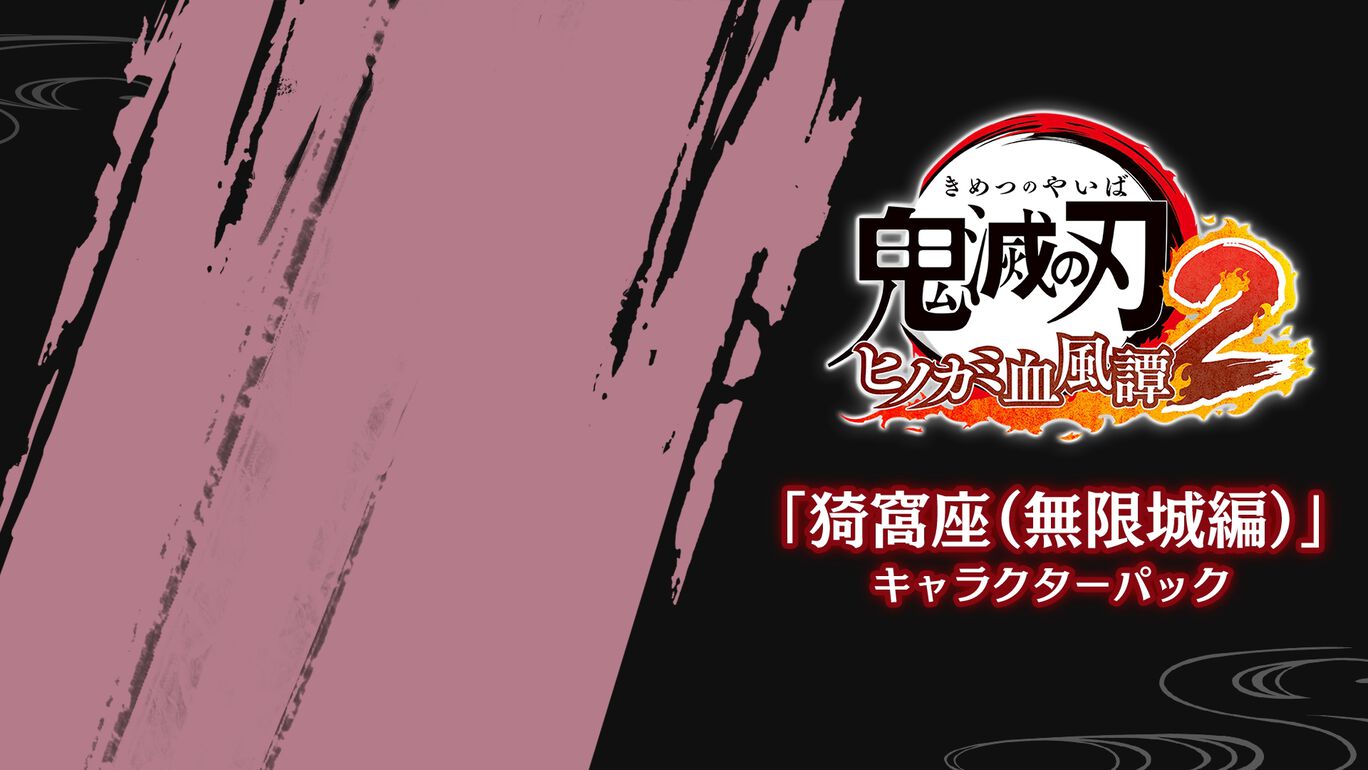 「猗窩座(無限城編)」キャラクターパック