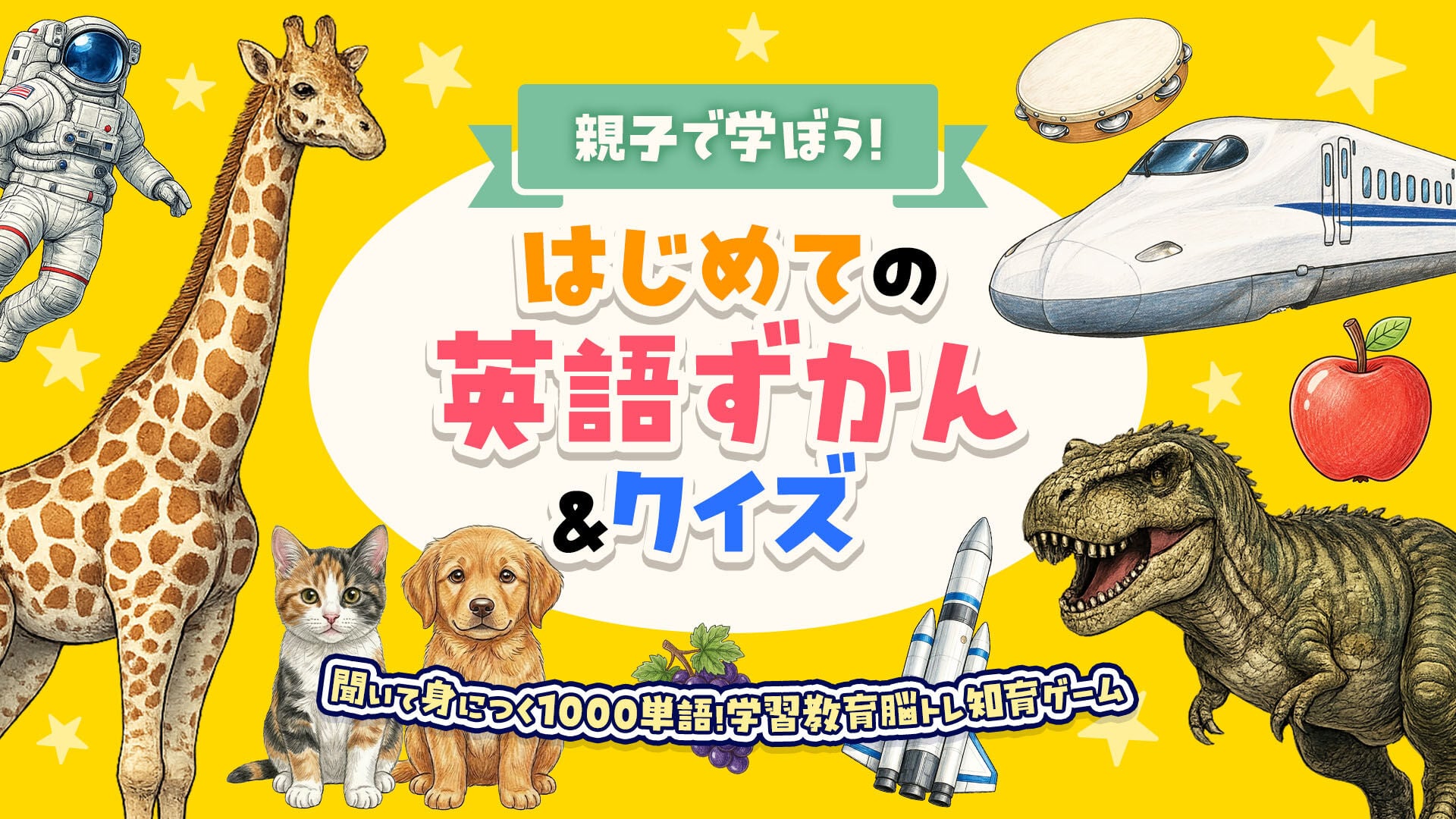 親子で学ぼう!はじめての英語ずかん&クイズー聞いて身につく1000単語!学習教育脳トレ知育ゲームー
